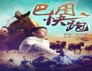 2013 中国大陆超燃影片《巴图快跑》 4.55GB 百度网盘资源-小文资源网