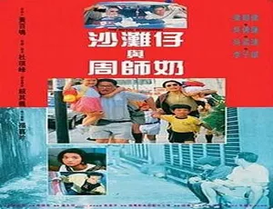 梁朝伟吴倩莲吴孟达李子雄！1991 香港片《沙滩仔与周师奶_专吊老千》国粤双语中字 1.38G MKV 852×480-小文资源网