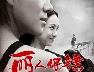 2017 爆款《丽人保镖之马道疑云》 全 1 集 4.67G 汉语普通话 百度下载-小文资源网