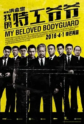 2016《我的特工爷爷》[汉语普通话/全1集4.87G][百度下载]