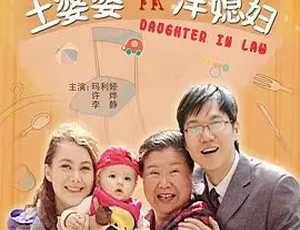 必看！2008 土婆婆大战洋媳妇 喜剧剧情 中字全 1 集 4.84G 百度速下-小文资源网