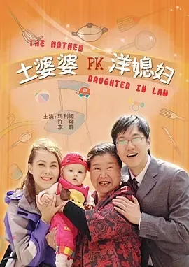 2008《土婆婆PK洋媳妇》[剧情/喜剧][中文字幕/全1集4.84G][百度下载]
