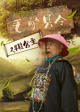 2016《毛驴县令之草鞋公主》[普通话/全1集4.77G][百度下载]