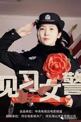 2017《见习女警》[汉语普通话/全1集4.73G][百度下载]
