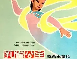 1963 经典动画《孔雀公主》：爱情与奇幻剧情全 1 集 6.14G 百度下载-小文资源网