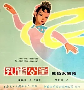 1963《孔雀公主》[剧情/爱情/动画][普通话/全1集6.14G][百度下载]