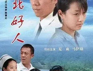 2007 必看！《江北好人》汉语普通话全 1 集 4.23G 百度下载-小文资源网