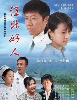 2007《江北好人》[汉语普通话/全1集4.23G][百度下载]
