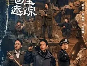 2024必看！《国宝迷踪》40集全 普通话 4.61G 百度速下-小文资源网