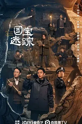 2024《国宝迷踪》[汉语普通话/全40集4.61G][百度下载]