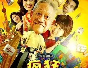 2018 必看神剧《疯狂这一年》：剧情喜剧佳作，1 集 4.19G 百度速下-小文资源网