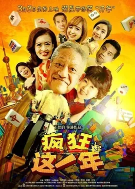 2018《疯狂这一年》[剧情/喜剧][汉语普通话/全1集4.19G][百度下载]