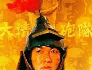 1987 经典《大清炮队》全 1 集 4.95G 百度速下-小文资源网