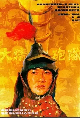 1987《大清炮队》[全1集4.95G][百度下载]