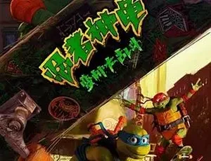 2023必看！《忍者神龟：变种大乱斗》喜剧动作科幻动画奇幻冒险巨作 百度下载32.38G全1集-小文资源网