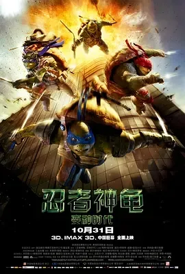 2014《忍者神龟：变种时代》[喜剧/动作/科幻/冒险][英语/日语/全1集6.56G][百度下载]