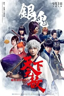 2017《銀魂》[喜剧/动作/奇幻/冒险][日语/全1集7.1G][百度下载]