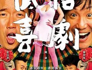 2012 香港经典《低俗喜剧》粤国双语中字 463MB 百度网盘资源-小文资源网