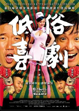 [2012][香港][低俗喜剧][粤国双语中字][MKV][463MB][百度网盘]