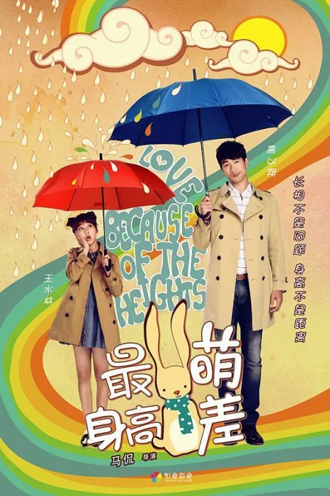 [2016][中国][最萌身高差][MP4][国语中字][1.16GB][1080P][百度网盘]