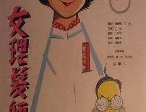 1962 年中国经典《女理发师》国语 MP4 700MB 百度网盘资源