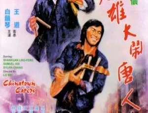 1974 香港经典《小英雄大闹唐人街》粤语无字 1023MB 百度网盘资源