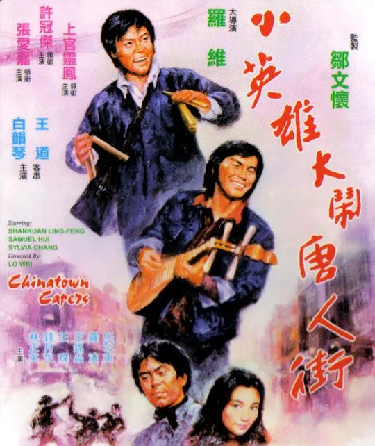 [1974][香港][小英雄大闹唐人街][粤语无字][VOB][1023MB][百度网盘]