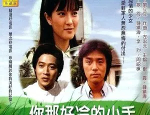 1980 中国台湾经典影片《你那好冷的小手》国语无字高清资源 2.78GB 百度网盘速存