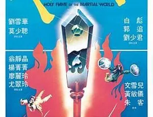 1983 香港经典《武林圣火令》国粤中字 1.06GB 百度网盘资源