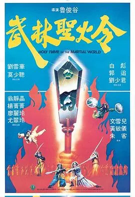 [1983][香港][武林圣火令][国粤中字][RMVB][1.06GB][百度网盘]