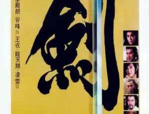 香港经典《至尊一剑》1984 国语中字 783MB MKV 百度盘资源