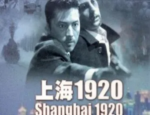 1991香港经典《上海1920_1》国语中字1024MB 百度网盘资源
