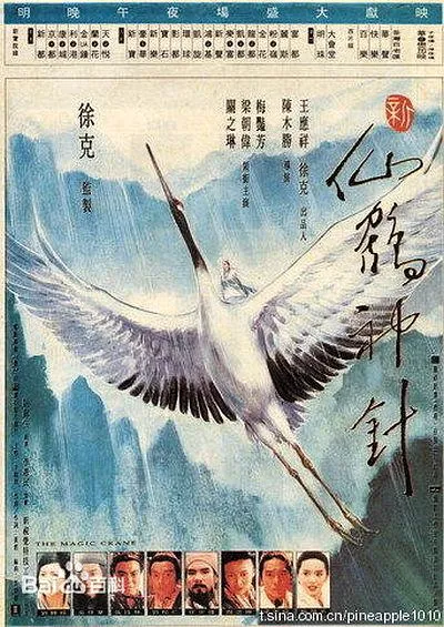 [1993][香港][新仙鹤神针][粤语简繁字幕][702MB][百度网盘]