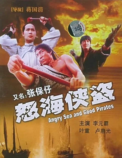 [1994][香港][张保仔][国语_中英硬字幕][MKV][1.55GB][百度盘]