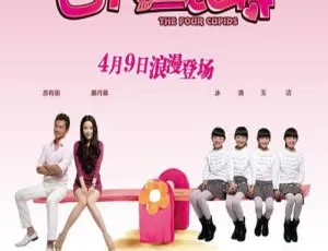 2010 中国爱情喜剧《四个丘比特》 国语中字 1.51GB 百度网盘资源-小文资源网