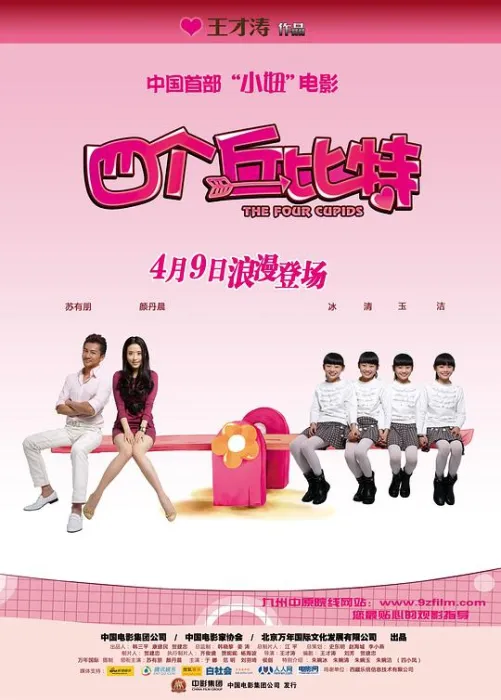 [2010][中国][四个丘比特][国语中字][MP4][1.51GB][百度网盘]