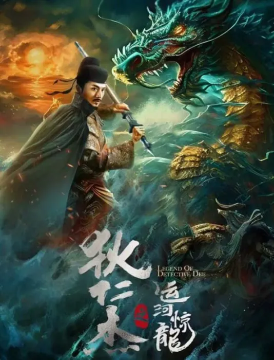 [中国大陆][2023][剧情][狄仁杰之运河惊龙][国语中字][3.14G][百度网盘]