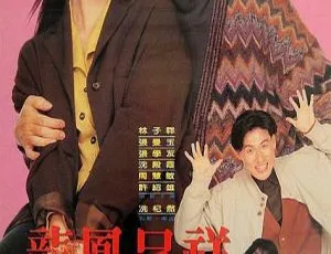 1991 香港经典《富贵吉祥》：林子祥 张曼玉 张学友 内封国粤双语 多国字幕 MKV 3.2GB 资源-小文资源网