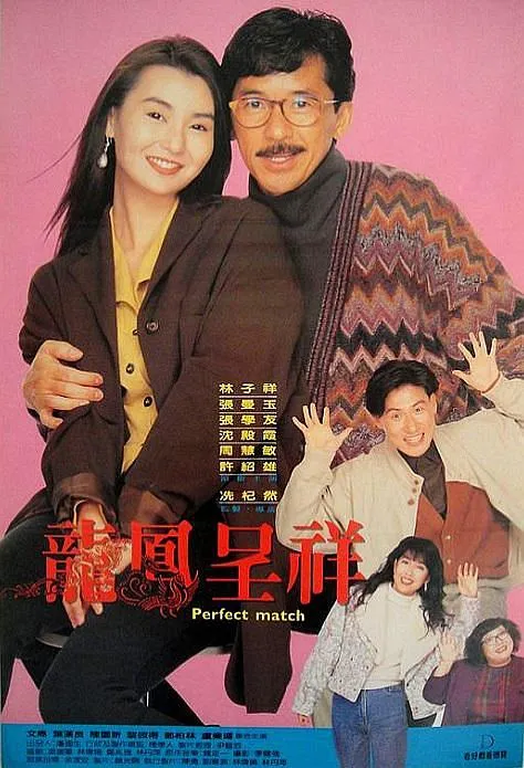 [1991][香港]《富贵吉祥 》[内封国粤双语 多国字幕][MKV_3.2GB][林子祥_张曼玉_ 张学友 ]