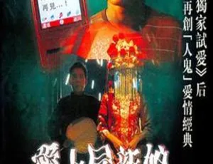 2006香港奇幻片《爱上尸新娘》 方力申元华杨爱瑾主演 粤语中字368MB资源-小文资源网