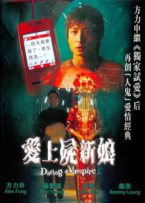 [2006][香港]《爱上尸新娘》[DVD-RMVB/368MB][粤语中字][方力申 / 元華 / 楊愛瑾]