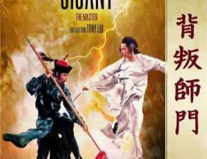 1980 香港邵氏经典《背叛师门》1080P 高清修复 国语无字 2.12G WEBRip-mkv 资源-小文资源网
