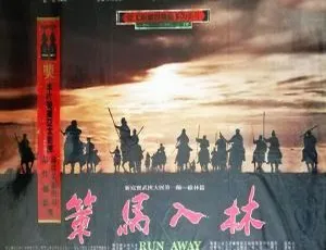 台湾经典《策马入林Run Away》：马如风等主演 1984 国语无字MKV 4.08G-小文资源网