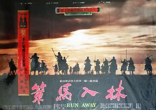 [1984][台湾]《策马入林_Run Away》[国语无字][MKV_4.08G][马如风 _ 张盈真 _ 邓丙辰 _ 古军 _ 陈慧楼 ]