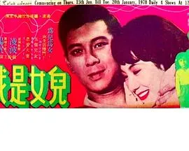[1970][香港邵氏]《儿女是我们的》[国语中字][720pv_MKV_439M]