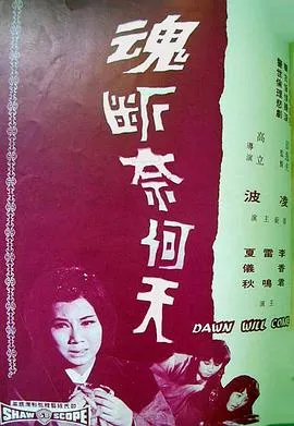 [1966][香港邵氏]《魂断奈何天》[720p_MKV][国语中字]