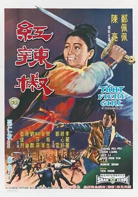 [1968][香港]《红辣椒》[DVD-MKV/537M][国语无字][郑雷/郑佩佩/李丽丽][480P]