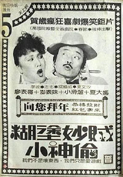 [1993][中国台湾]《糊涂妙贼小神偷》[喜剧][国语中字][MP4_350M]