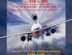 大陆经典灾难片《紧急迫降》2000 版，张康尔魏宗万邵兵徐帆主演 1.85G 国语无字 MP4 资源-小文资源网