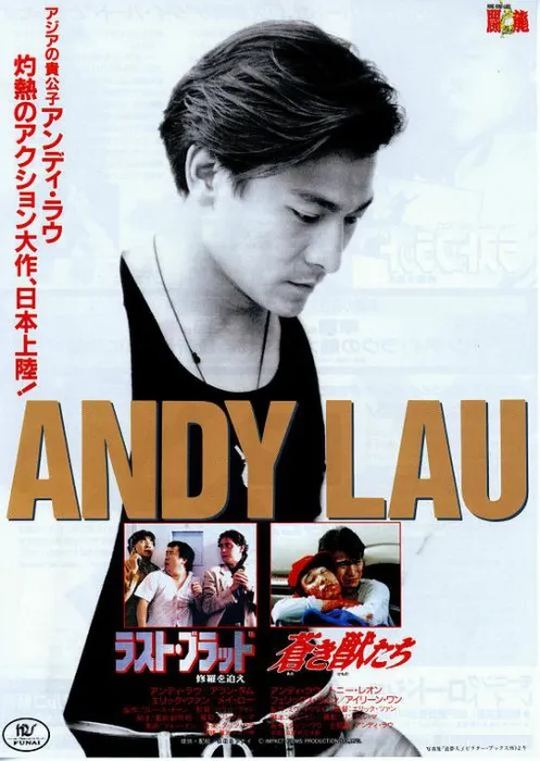 [1990年][香港电影]《惊天十二小时》[DVDRip][高清MKV_2.5G][刘德华_谭咏麟_陈百祥]